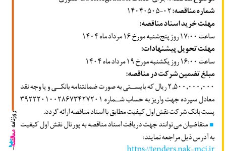 ۴۴۱۲ مناقصه – شرکت نقش اول کیفیت (ناک) – اجرای خدمات BS Integration کشوری
