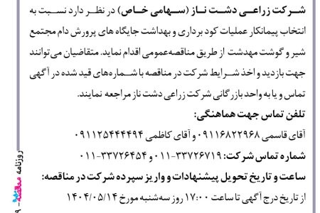 ۴۴۰۹ مناقصه – شرکت زراعی دشت ناز – عملیات کود برداری و بهداشت جایگاه های پرورش دام