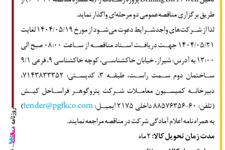 ۴۴۱۶ مناقصه – شرکت پتروگوهر فراساحل کیش – تامین Drilling Bit 17 Well