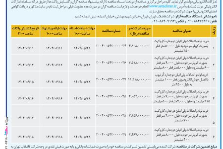 ۴۴۱۸ مناقصه – شركت فاضلاب تهران – خريد لوله و اتصالات پلي‌اتيلن دوجداره