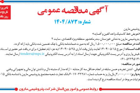 ۴۴۱۰ مناقصه – شرکت پتروشيمي مارون – تعویض خط کاستیک واحد الفین و آفساید