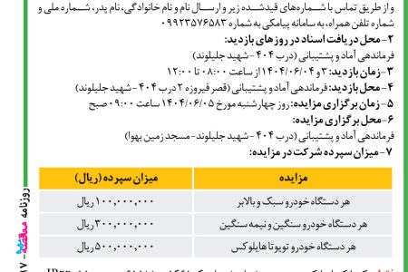 ۴۴۱۷ مزایده – فرماندهی نیروی پدافند هوایی آجا – فروش خودروی های تویوتا هایلوکس