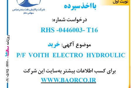 ۴۴۲۰ مناقصه – شرکت پالایش نفت بندرعباس – خرید  P/F  VOITH  ELECTRO  HYDROULIC  