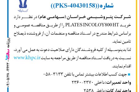 ۴۴۲۳ مناقصه – شركت پتروشيمي خراسان – خرید PLATES INCOLOY800 HT