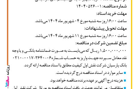 ۴۴۲۴ مناقصه – شرکت نقش اول کیفیت (ناک) – خرید تجهیزات یدکی سیستم های سرمایشی