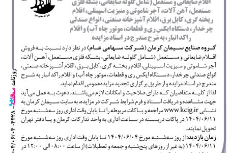 ۴۴۲۸ مزایده – گروه صنایع سیمان کرمان – فروش اقلام ضایعاتی و مستعمل
