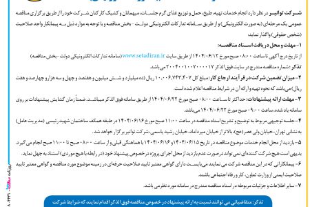 ۴۴۳۱ مناقصه – شركت توانير – خدمات تهیه، طبخ، حمل و توزیع غذای گرم