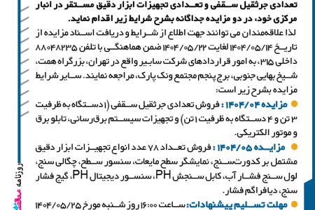 ۴۴۱۲ مزایده – شرکت سابیر – فروش جرثقیل