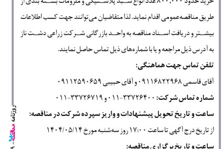 ۴۴۰۹ مناقصه – شرکت زراعی دشت ناز – خرید حدود ۸۰۰٫۰۰۰ عدد انواع سبد پلاستیکی
