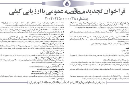 ۴۴۱۳ مناقصه – شركت آب و فاضلاب منطقه شش شهر تهران – نصب ۷۰۰ فقره انشعاب فاضلاب