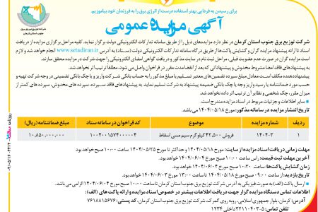 ۴۴۱۴ مزایده – شركت توزيع نيروي برق جنوب استان كرمان – فروش ۴۲٫۵۰۰ کیلوگرم سیم مسی اسقاط