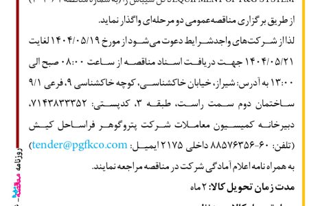 ۴۴۱۶ مناقصه – شرکت پتروگوهر فراساحل کیش – تامین  EQUIPMENT OF F&G SYSTEM