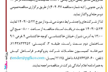 ۴۴۱۹ مناقصه – شرکت پتروگوهر فراساحل کیش – سرویس شیر ایمنی