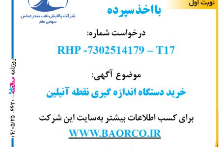 ۴۴۲۰ مناقصه – شرکت پالایش نفت بندرعباس – خرید دستگاه اندازه گیری نقطه آنیلین