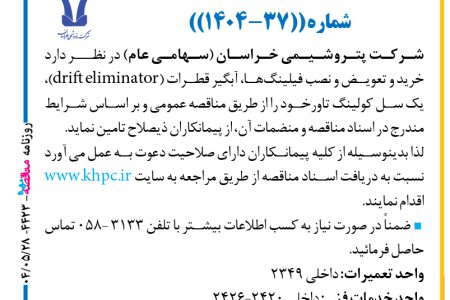 ۴۴۲۳ مناقصه – شركت پتروشيمي خراسان – خرید و تعویض و نصب فیلینگ‌ها