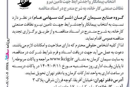 ۴۴۲۸ مناقصه – گروه صنایع سیمان کرمان – تامین نیرو نظافت صنعتی کارخانه