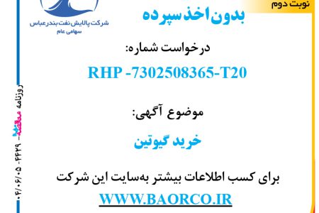 ۴۴۲۹ مناقصه – شرکت پالایش نفت بندرعباس – خرید گیوتین
