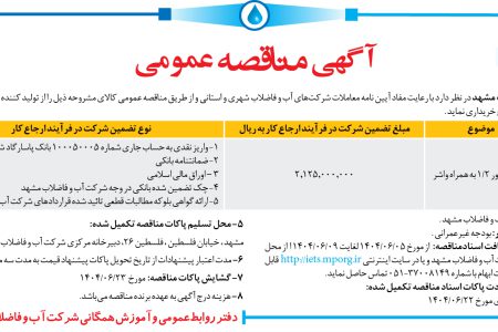 ۴۴۳۰ مناقصه – شرکت آب و فاضلاب مشهد – خرید کنتور ۲/۱ به همراه واشر
