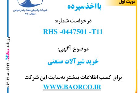 ۴۴۳۱ مناقصه – شرکت پالایش نفت بندرعباس – خرید شیرآلات صنعتی
