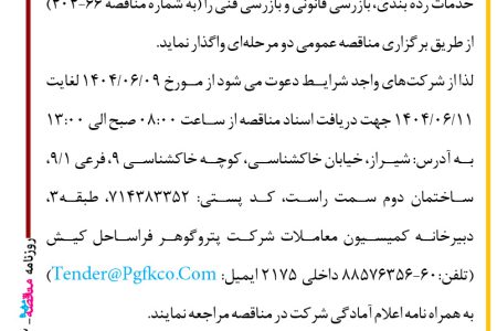 ۴۴۳۲ مناقصه – شرکت پتروگوهر فراساحل کیش – تأمین HYDRILL ANULLAR