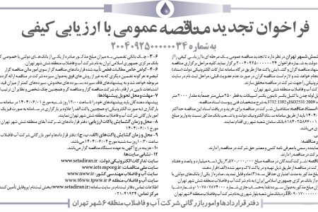 ۴۴۱۱ مناقصه – شركت آب و فاضلاب منطقه شش شهر تهران – خريد و تحويل لوله چدن داكتيل يكسر تايتون يكسر اسپيكات