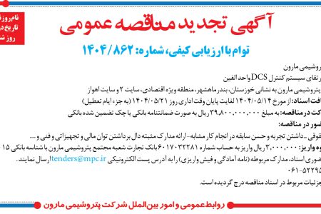 ۴۴۰۹ مناقصه – شرکت پتروشيمي مارون – ارتقاي سيستم کنترل DCS واحد الفين
