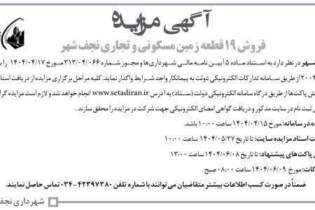 ۴۴۱۳ مزایده – شهرداری نجف شهر – فروش ۱۹ قطعه زمین مسکونی