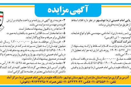 ۴۴۱۴ مزایده – دانشگاه علوم دریایی امام خمینی (ره) نوشهر – اقلام اسقاط