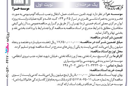 ۴۴۱۷ مناقصه – موسسه حرا – تامین، ساخت، حمل، انتقال و نصب شبکه آلومینیومی