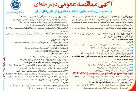 ۴۴۱۸ مناقصه – اتاق بازرگانی، صنایع، معادن و کشاورزی ایران – برنامه نویسی و پیاده سازی