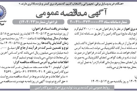 ۴۴۱۰ مناقصه – شرکت مدیریت تولید برق اهواز – خرید ۳۰۰٫۰۰۰ کیلوگرم پلی آلومینیوم