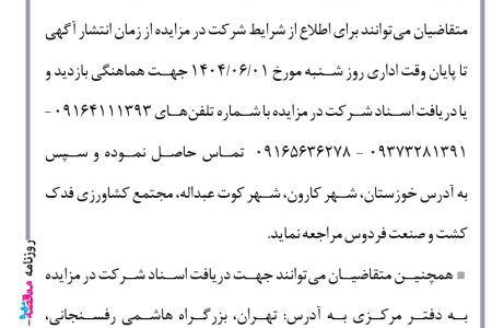 ۴۴۱۸ مزایده – شرکت کشت و صنعت فردوس – اجاره کشت گندم