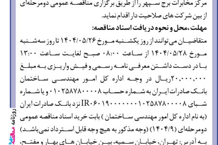 ۴۴۱۹ مناقصه – بانک صادرات ایران – خرید تجهیزات مرکز مخابرات برج سپهر