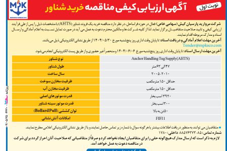 ۴۴۲۰ مناقصه – شرکت مروارید پارسیان کیش – خريد شناور