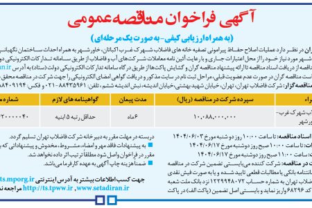 ۴۴۲۱ مناقصه – شركت فاضلاب تهران – عملیات اصلاح حفاظ پیراموني