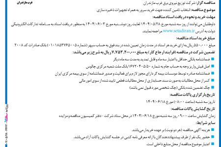 ۴۴۲۳ مناقصه – شرکت توزیع نیروی برق غرب مازندران – انتخاب تامین کننده جهت خرید سرور
