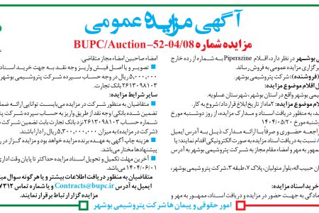 ۴۴۱۱ مزایده – شرکت پتروشیمی بوشهر – فروش اقلام