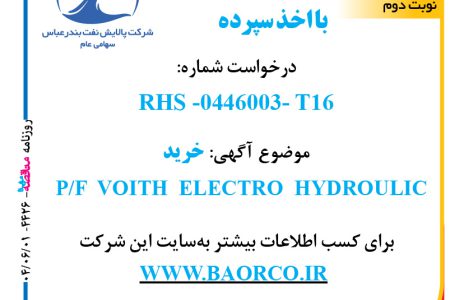 ۴۴۲۶ مناقصه – شرکت پالایش نفت بندرعباس – خرید  P/F  VOITH  ELECTRO  HYDROULIC  