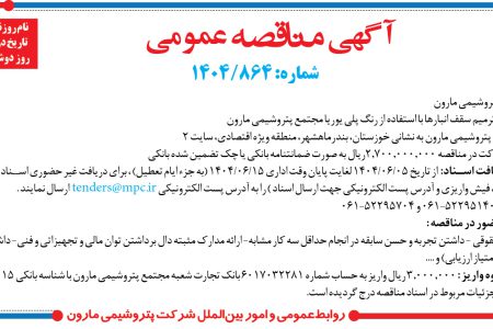 ۴۴۲۷ مناقصه – شرکت پتروشيمي مارون – ترمیم سقف انبارها