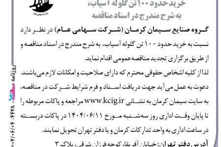 ۴۴۲۸ مناقصه – گروه صنایع سیمان کرمان – خرید حدود ۱۰۰ تن گلوله آسیاب