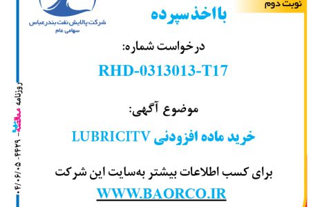 ۴۴۲۹ مناقصه – شرکت پالایش نفت بندرعباس – خرید ماده افزودنی  CFPP  