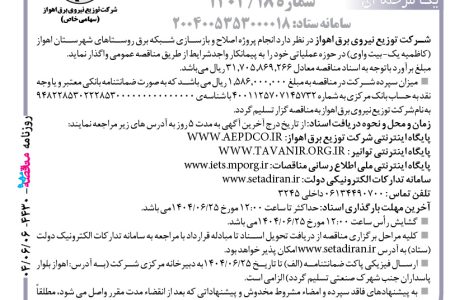 ۴۴۳۰ مناقصه – شرکت توزیع نیروی برق اهواز – روژه اصلاح و بازسازی شبکه برق