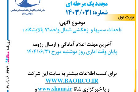 ۴۴۳۱ مناقصه – شرکت پالایش نفت بندرعباس – احداث سمپها و  زهکشی شمال واحد۷۱ پالایشگاه
