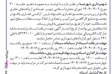 ۴۴۳۲ مزایده – شهرداری شهرضا – فروش تعدادی از واحدهای تجاری