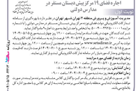 ۴۴۱۳ مزایده – مدیریت آموزش ‌و پرورش منطقه ۲ تهران شهر تهران – اجاره فضای ۱۹ مرکز پیش دبستان