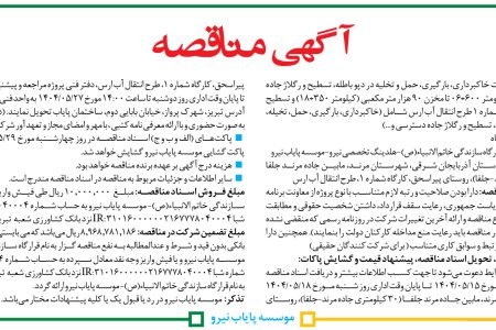 ۴۴۱۴ مناقصه – موسسه پایاب نیرو – عملیات خاکبرداری، بارگیری، حمل و تخلیه در دپو باطله