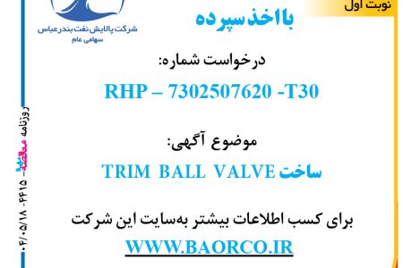 ۴۴۱۵ مناقصه – پالایش نفت بندرعباس – ساخت TRIM  BALL  VALVE  