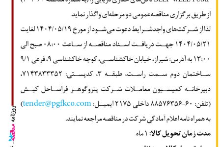 ۴۴۱۶ مناقصه – شرکت پتروگوهر فراساحل کیش – تامین  DEEP WELL PUMP