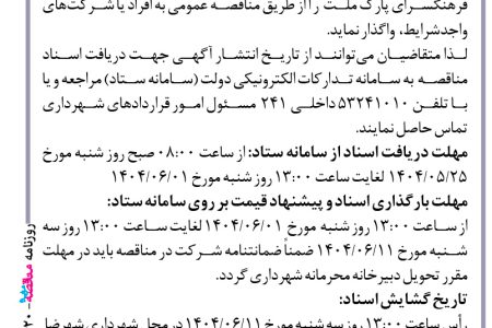 ۴۴۲۰ مناقصه – شهرداری شهرضا – پروژه تکمیل فرهنگسرای پارک ملت