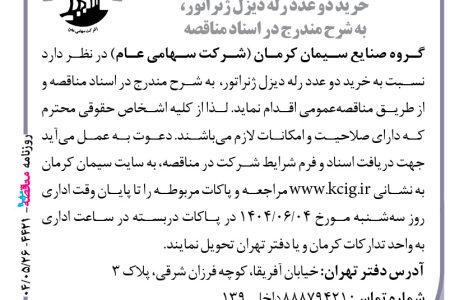۴۴۲۱ مناقصه – گروه صنایع سیمان کرمان – خرید دو عدد رله دیزل ژنراتور